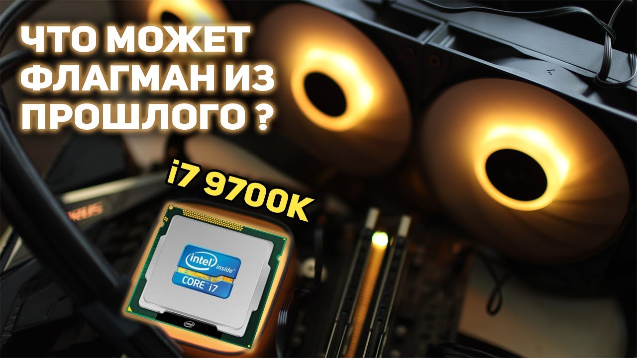 Что может флагман из прошлого i7 9700k ?