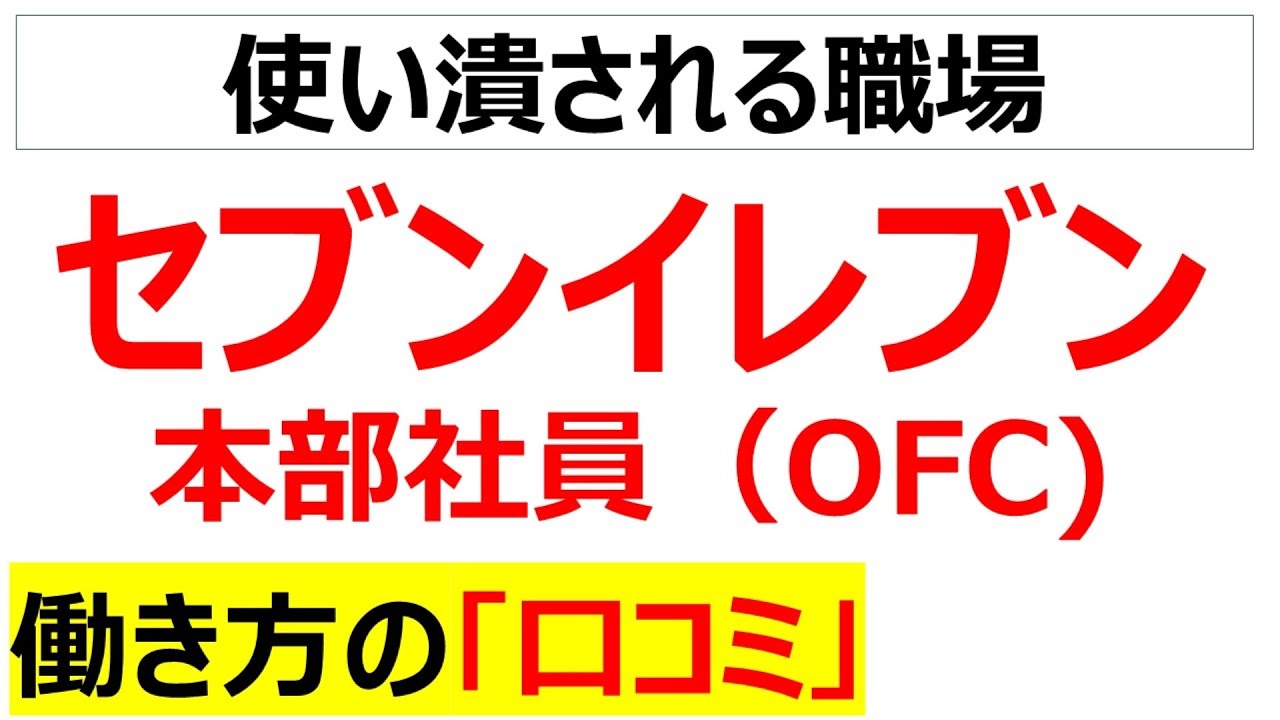 セブンイレブン本部社員（OFC）の働き方の口コミを20個紹介します