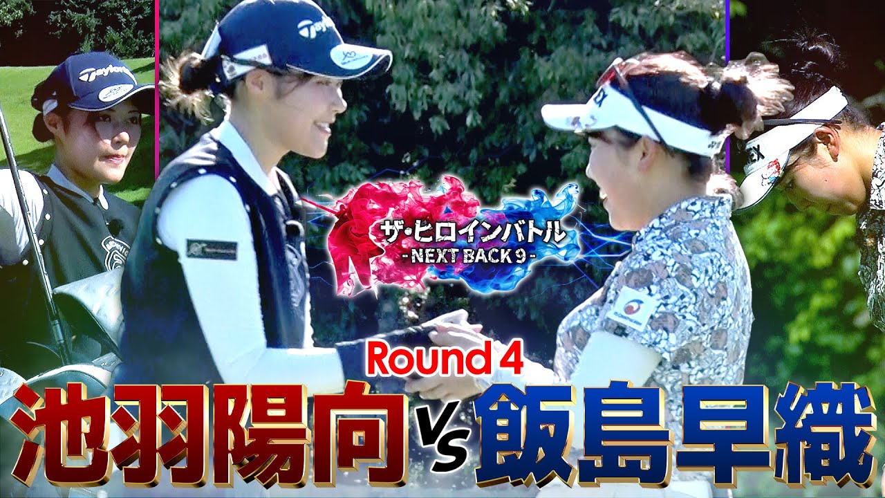 【シリーズ最終話】どちらも負けられない戦い！池羽陽向vs飯島早織　ザ・ヒロインバトル -NEXT BACK 9-