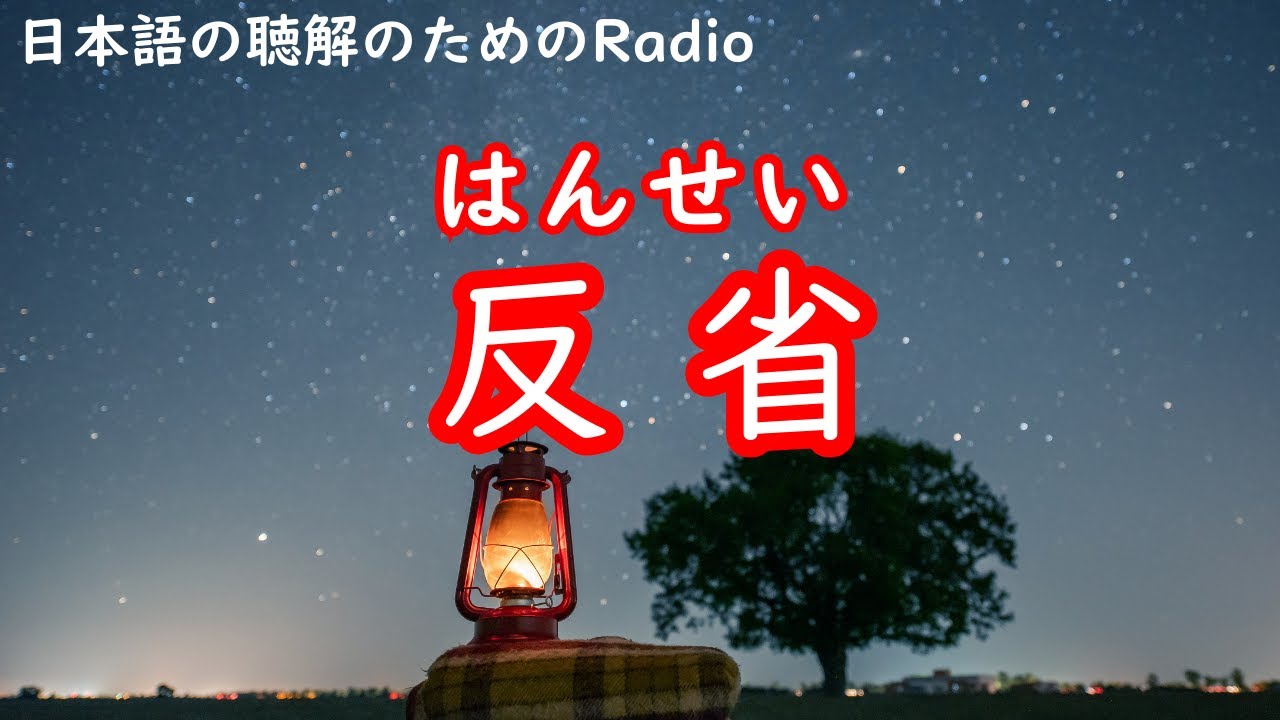 日本語の聴解ラジオ♯110　反省