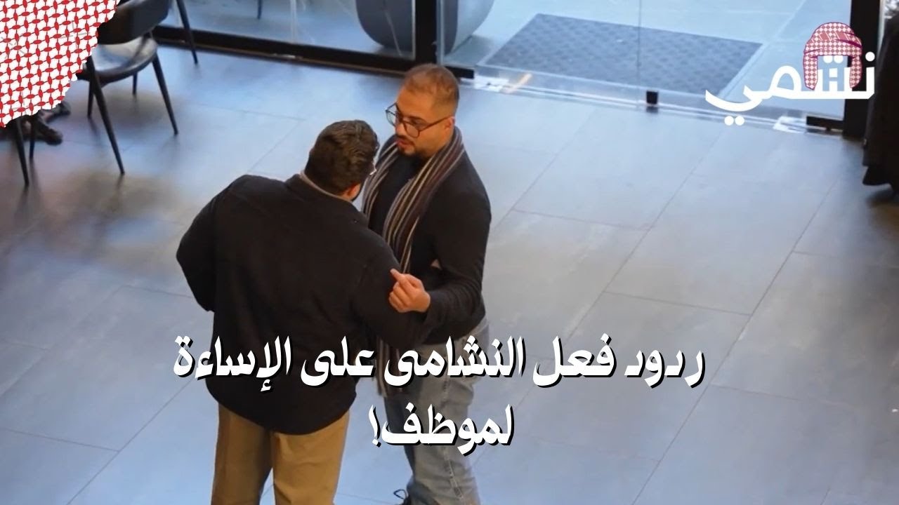 ردود افعال النشامى على إهانة موظف