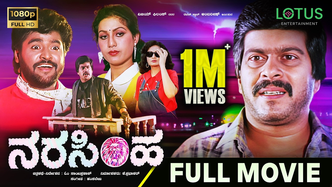 Narasimha Kannada Full Movie | Shankarnag | Chandrika | Om Saiprakash | Superhit Kannada Old Movies