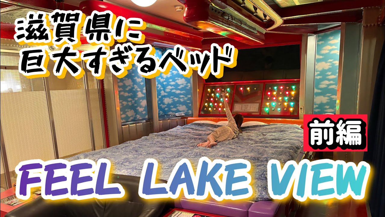 【滋賀】ホテルFEEL LAKE VIEWに巨大なタイムマシンを発見した独身