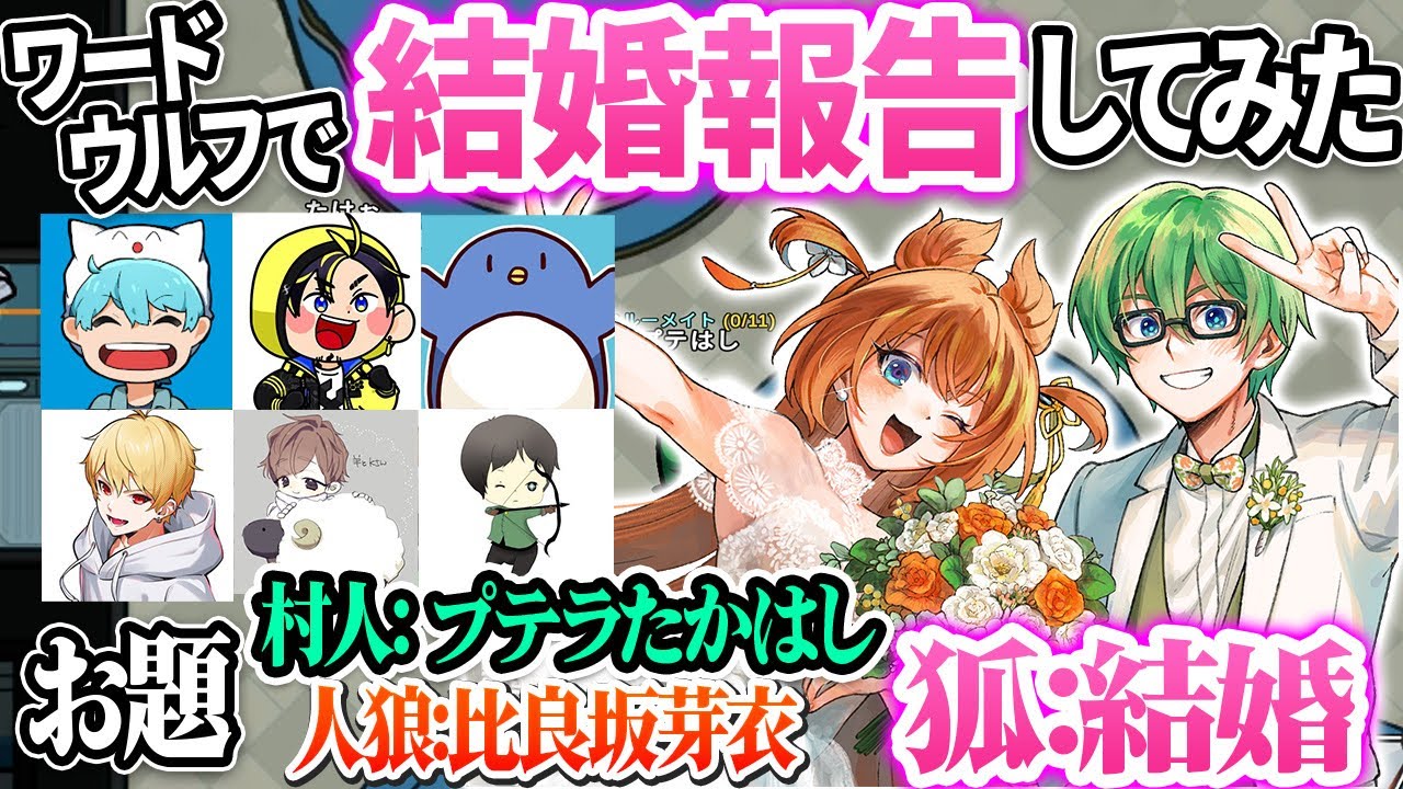 【ドッキリ】配信者仲間にワードウルフのお題で結婚発表をしてみた！その１