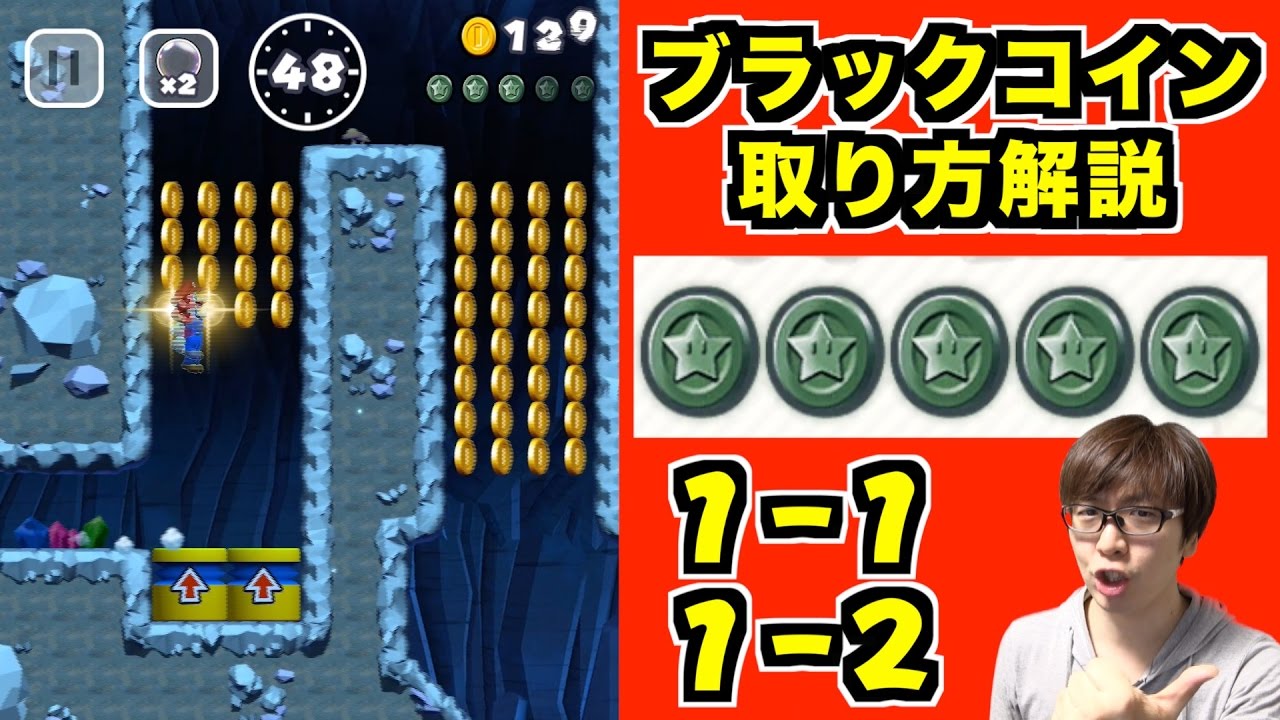 【マリオラン】ブラックコインの取り方【1-1】【1-2】Super Mario Run-Blackcoin complete