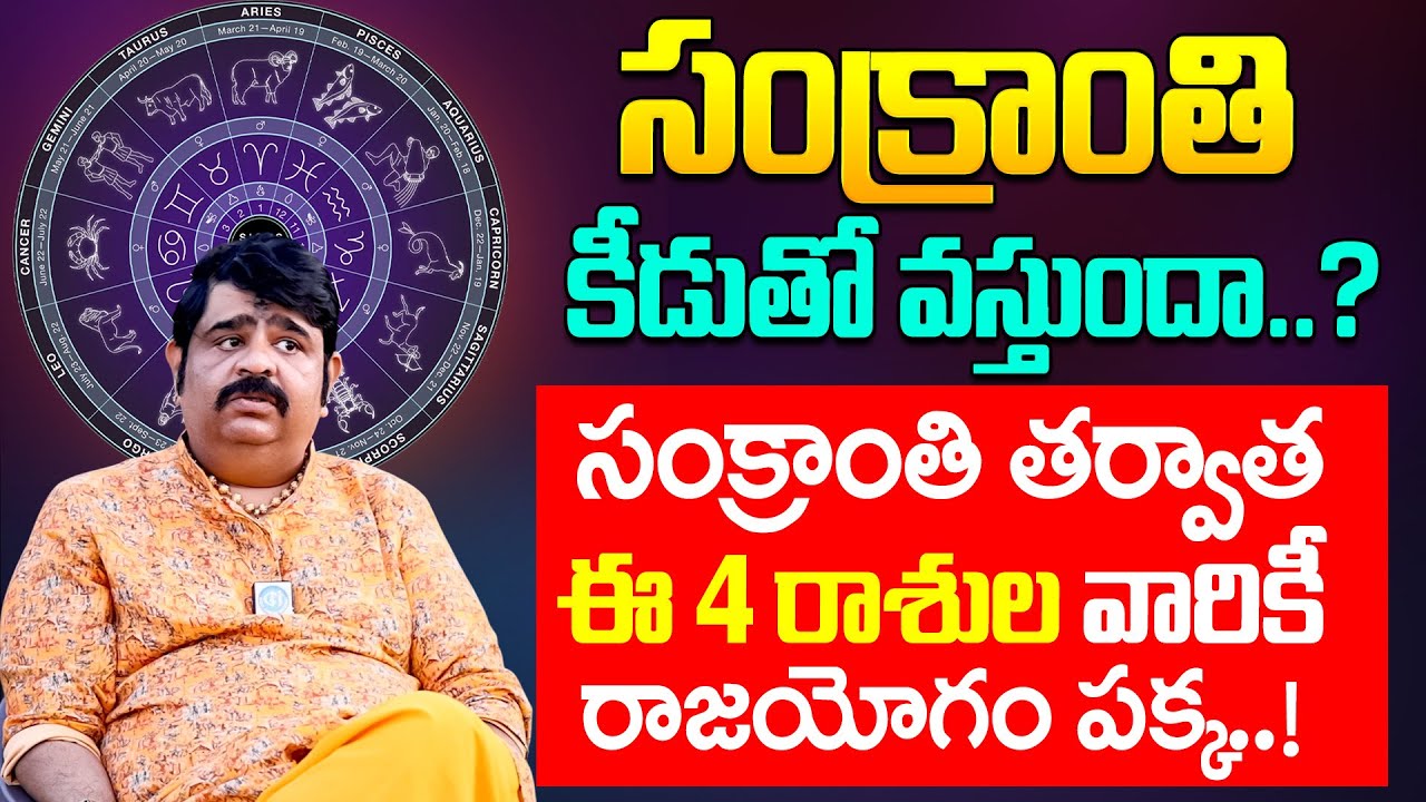 సంక్రాంతి తర్వాత ఈ రాశుల వారికీ రాజయోగం పక్క..! || Astrologer Venu Swamy Horoscope Predection 2026