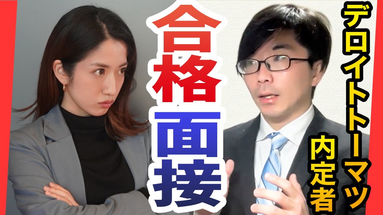 「その志望理由、内定出ますね」デロイトトーマツコンサルティング内定者が採用面接を大公開！