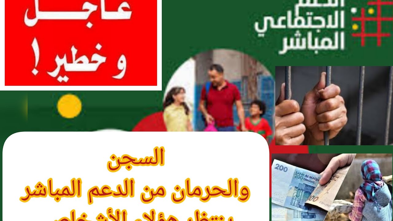 الحبس والحرمان من الدعم لي كيكذبو وما يقولوش الحقيقة ملء البيانات للاستفادة من الدعم.