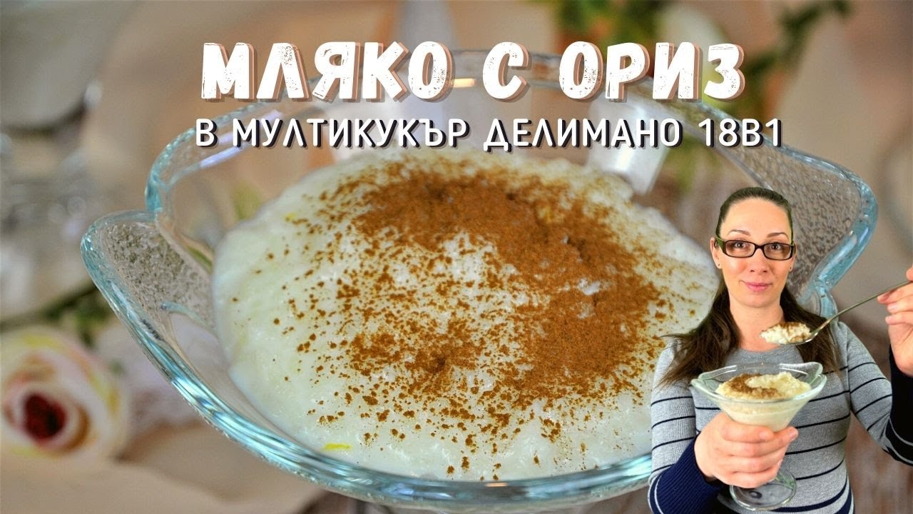 Мляко с ориз в мултикукър Делимано 18 в 1