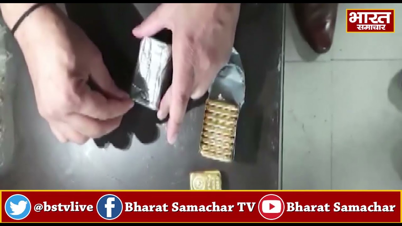 Delhi :  Indira Gandhi International Airport पर पकड़ा गया एक करोड़ से अधिक का सोना !