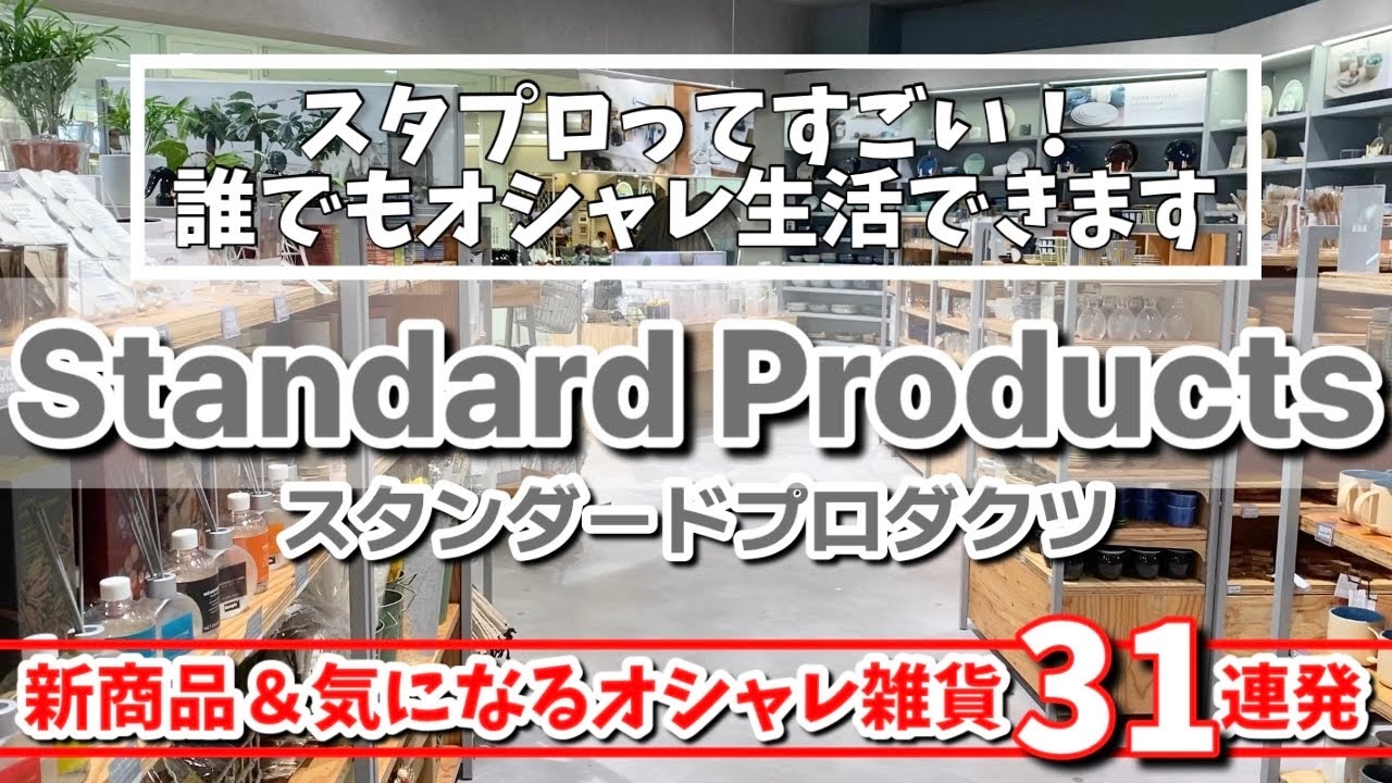 【スタンダードプロダクツ】誰でもオシャレ生活✨新商品＆気になるオシャレ雑貨31連発