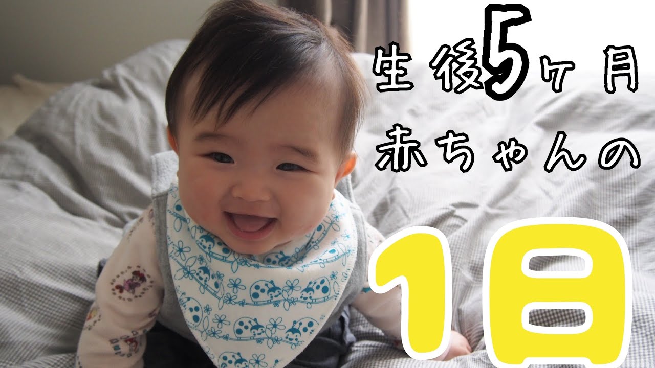 【一日密着】生後5カ月の赤ちゃんとママの一日　男の子ベビー