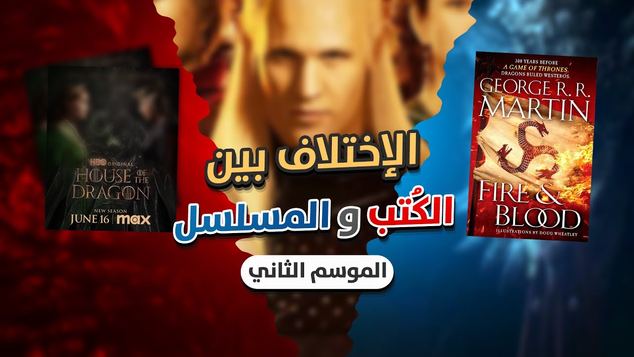 الإختلافات بين كتاب الدم والنار والموسم الثاني من آل التنين.