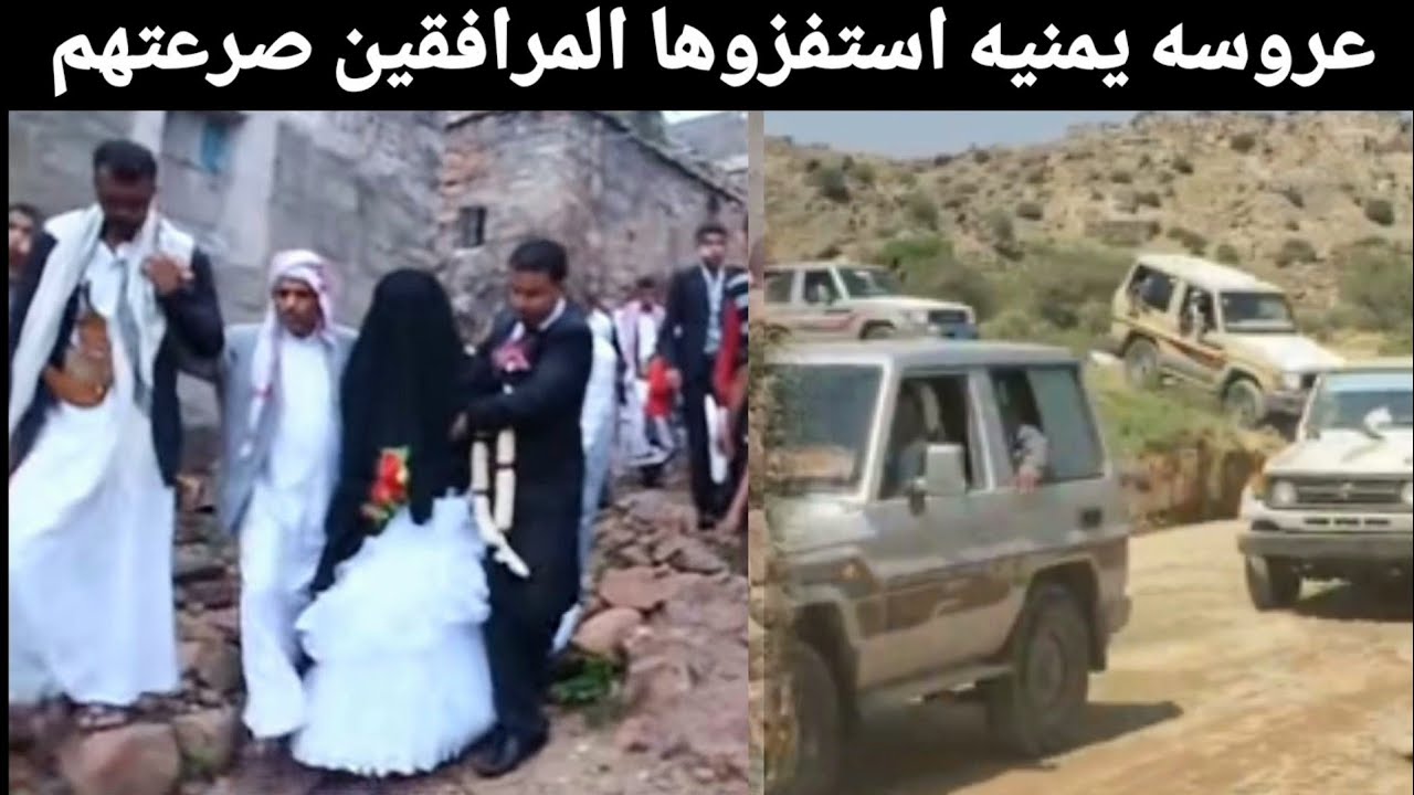 عروسة من قيفه استفزوها شواعة مارب اهل العريس في الطريق- شوفو ردة فعلها😐