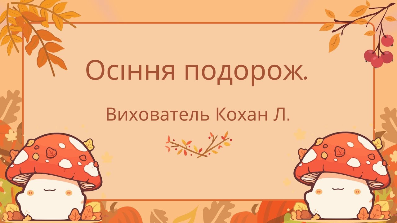 Осіння подорож