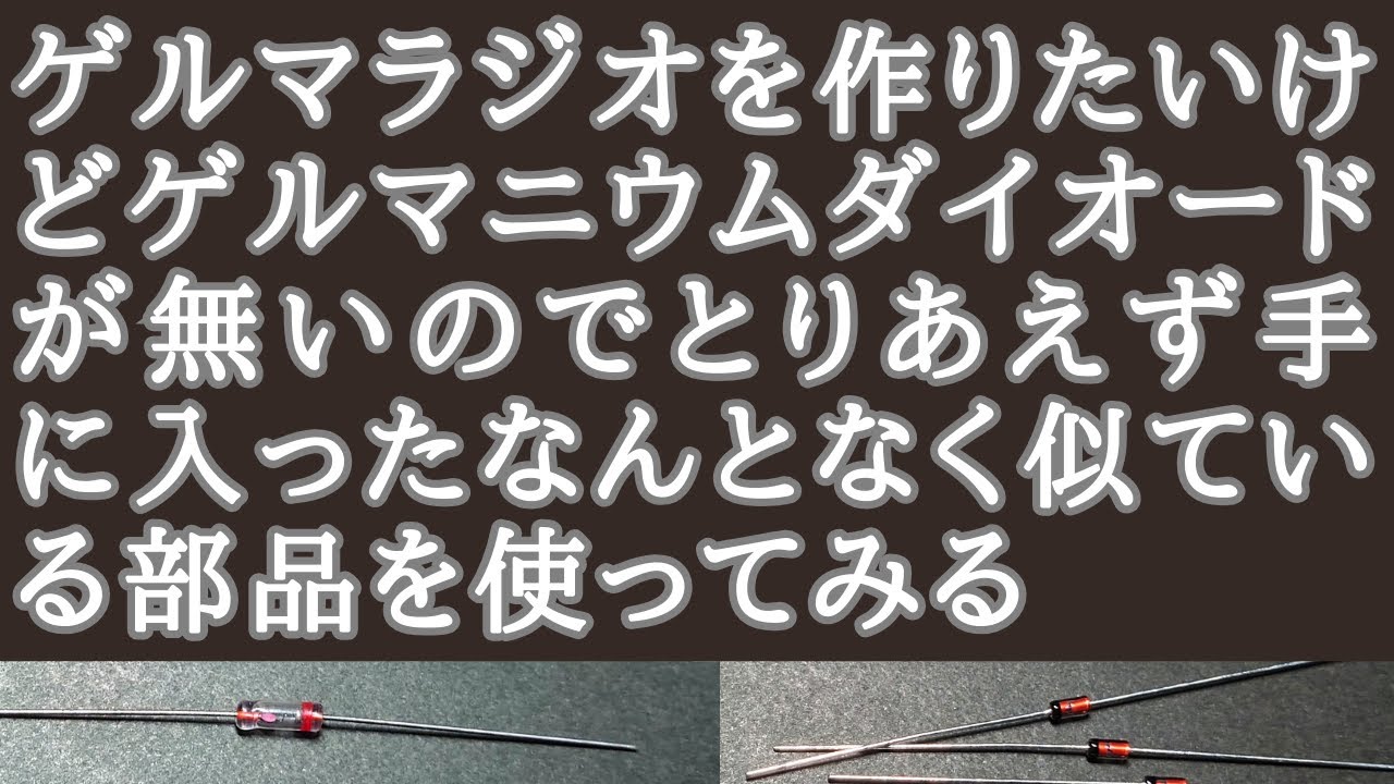 ゲルマラジオを作りたいのに古いダイオードがもう手に入らないんだけどどうしたらいい？