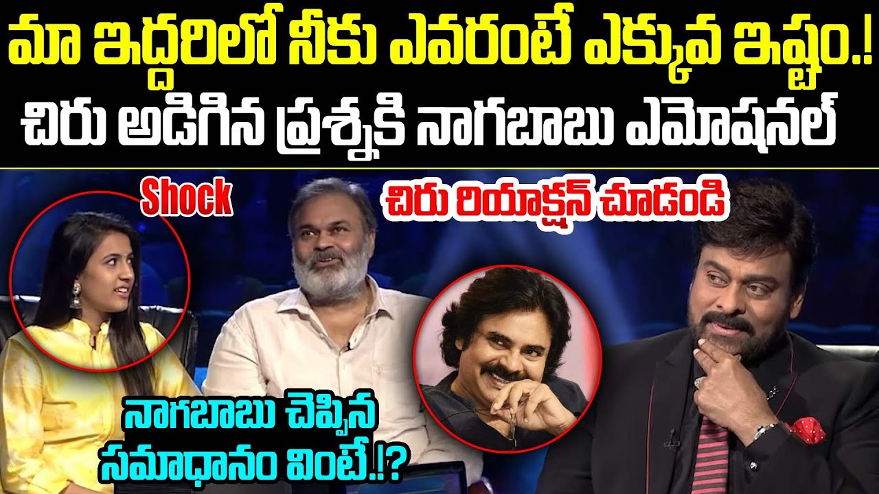 Chiranjeevi And Nagababu Funny Conversation About Pawan Kalyan | Trending Telugu