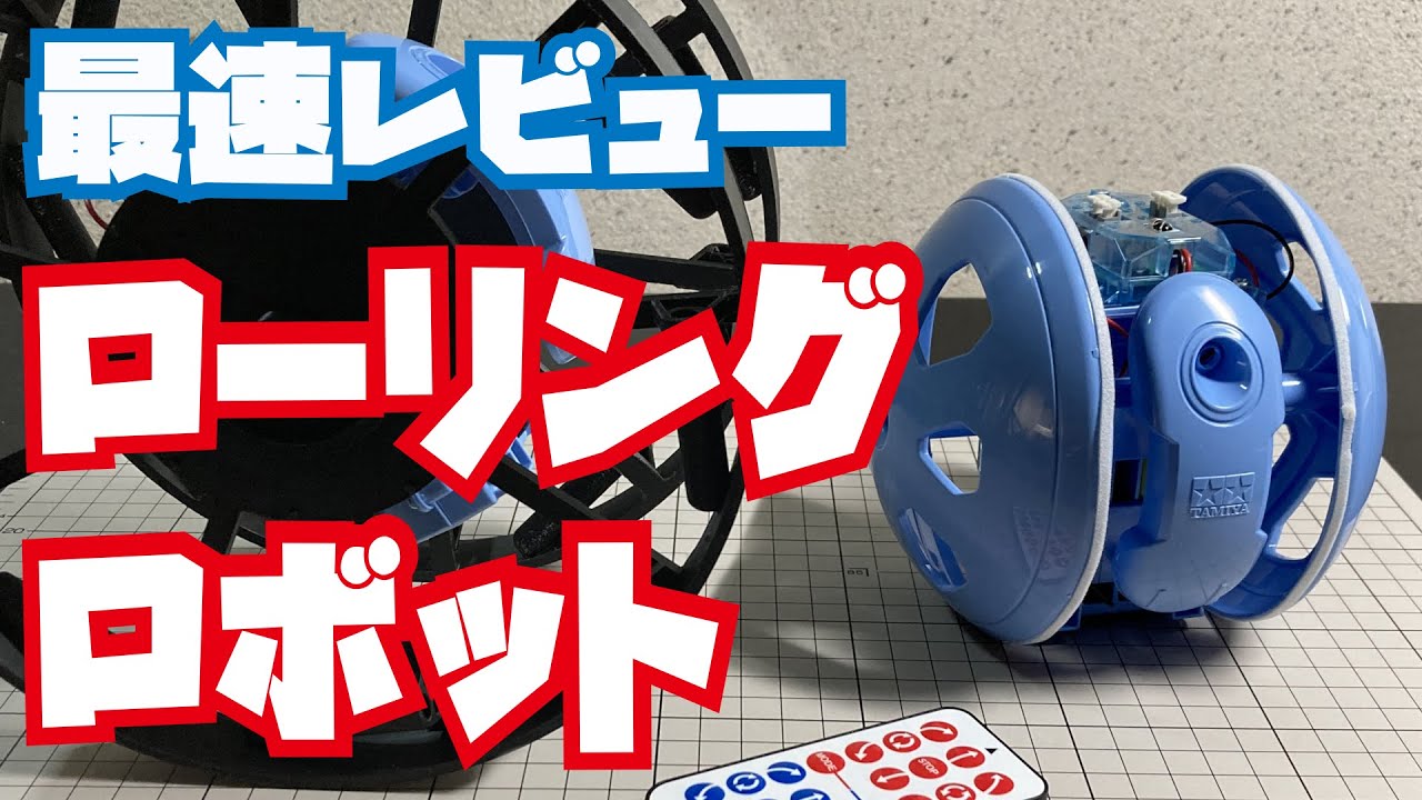 タミヤ「ローリングロボット工作セット」最速レビュー