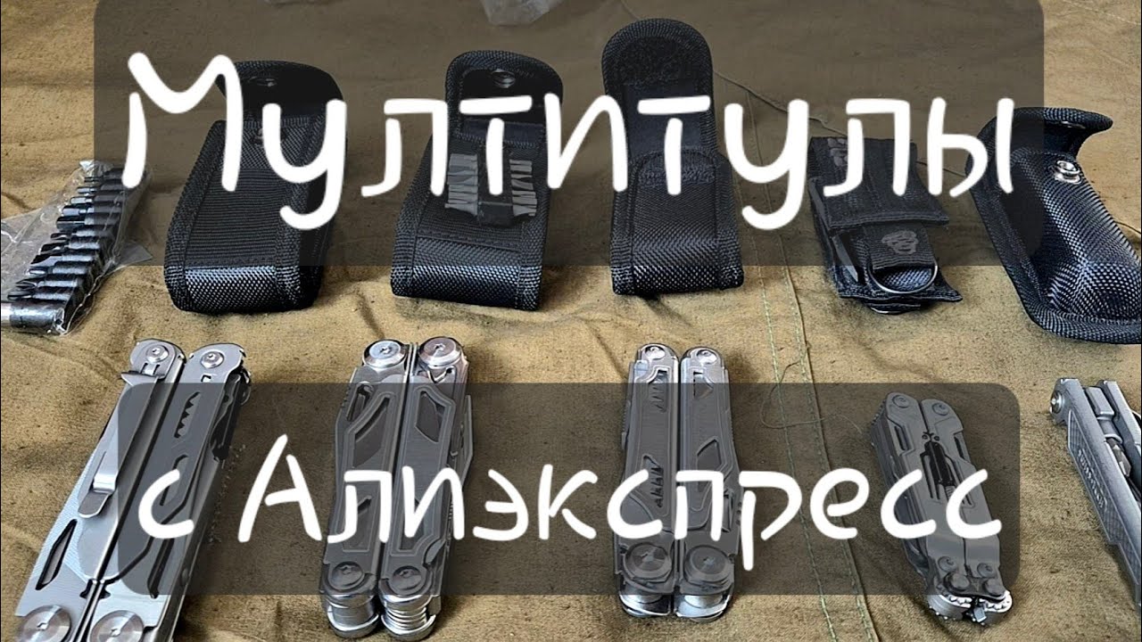 Нашёл лучшие мултитулы на Алиэкспресс!