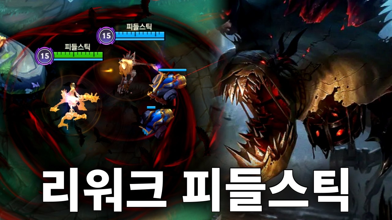 리워크 된 피들스틱 과연 좋아졌을까??【와일드리프트】【WILDRIFT】