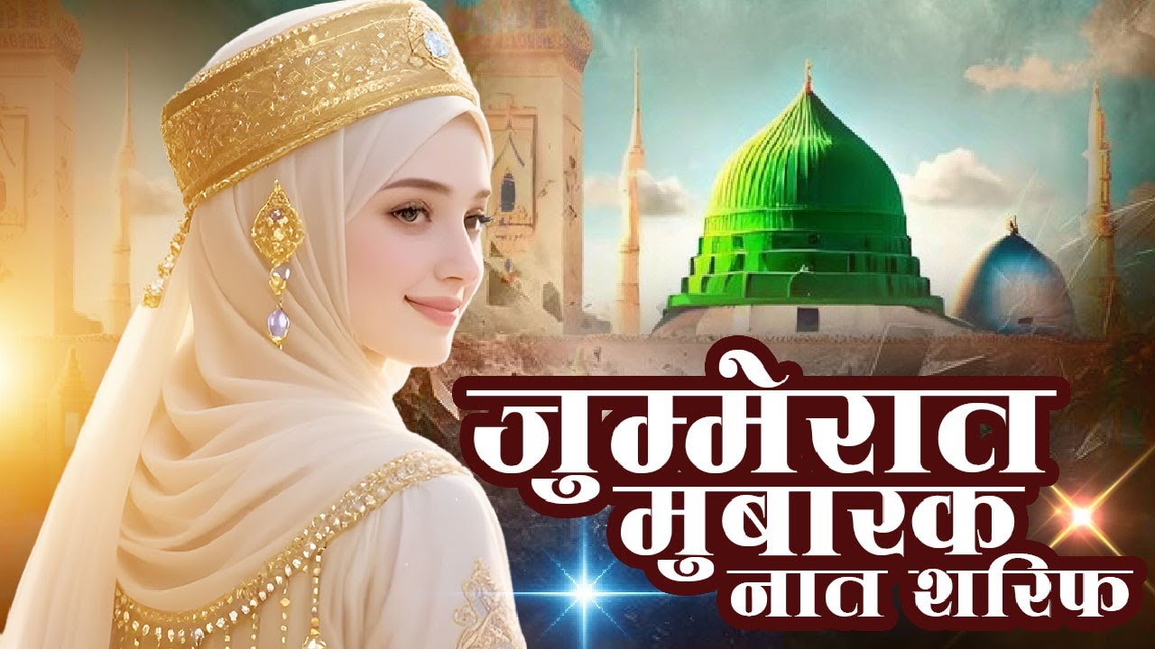 Best Top 10 Madina Naat Sharif 2026 ~ Jummerat Mubarak Naat Sharif | जुम्मेरात मुबारक नात शरीफ