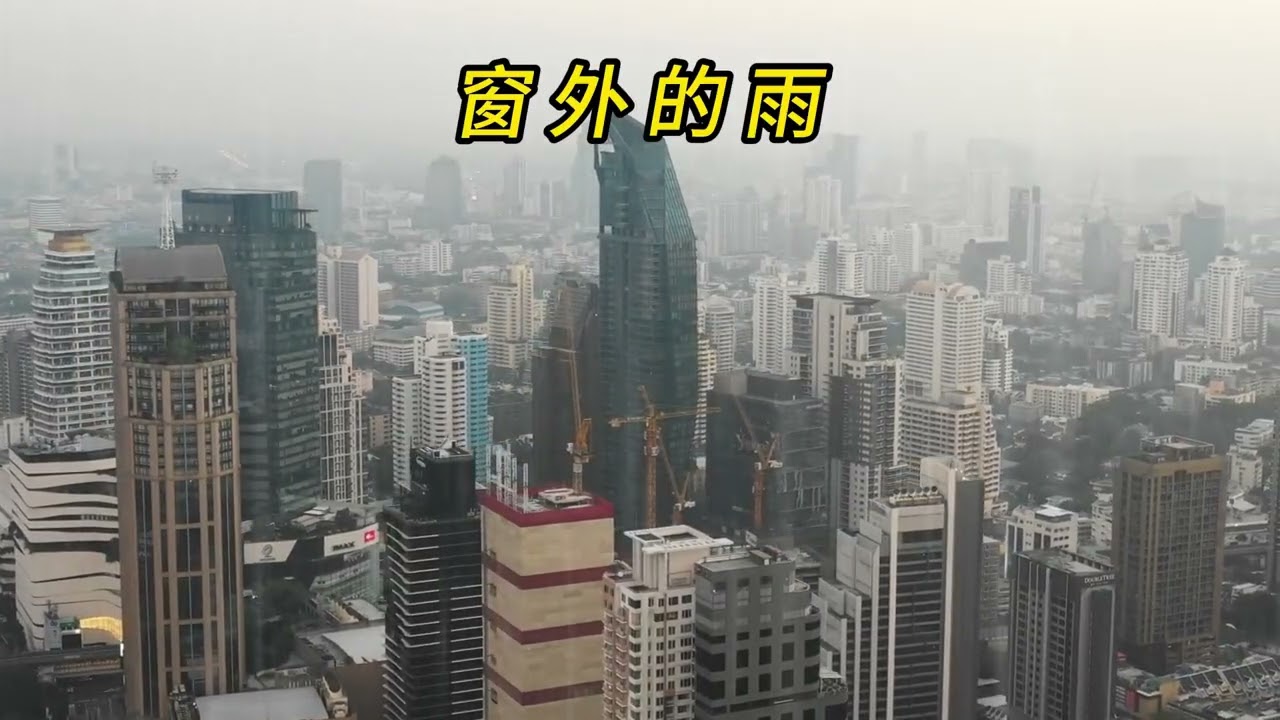 今天日記   窗外的雨    滴 滴 答 答 落 得 苦 ，孤 單 的 我 ， 靜 靜 待 在 老 屋 。人 生 的 路 ， 有 笑 也 有 苦 ，一 步 一 步 走 ， 慢 慢 也 能 渡 。