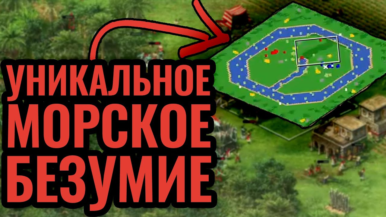 Самая уникальная морская карта. TheViper vs MrYo. Стратегия Age of Empires 2