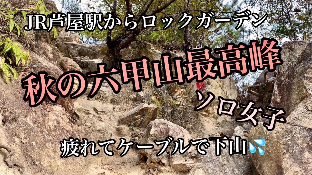 秋の六甲山最高峰へ　頂上から疲れたら下山はこのルートおすすめ！ロックガーデン経由　5時間もかかり💦帰りはケーブルを使って安全に下山(笑)