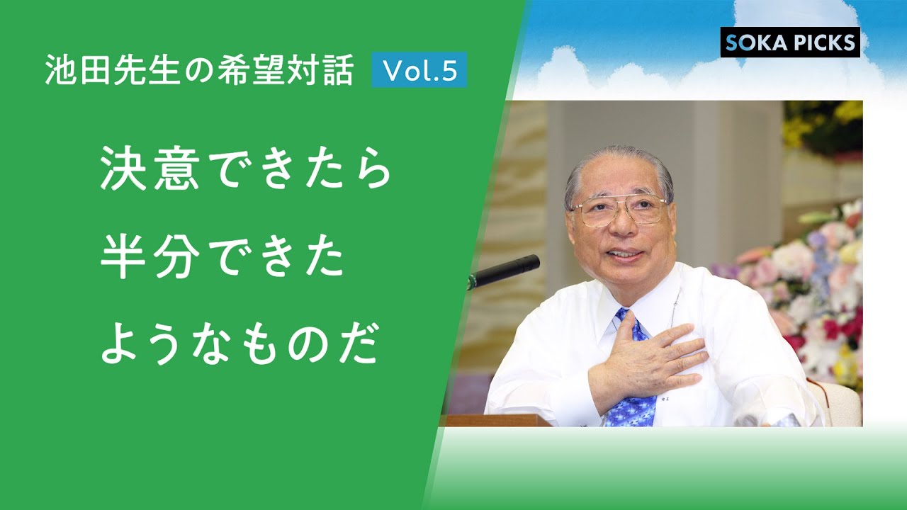 「決意できたら 半分できたようなものだ」～池田先生の希望対話 Vol.5～｜創価学会公式