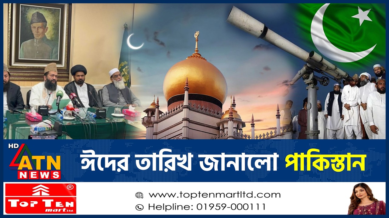 জানা গেল ঈদের সম্ভাব্য তারিখ | Eid Date | Pakistan | ATN News