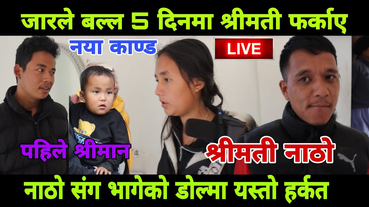 नाठो संग भागेकी डोल्माले यस्तो सम्म देखाइन बाफ्रेबाफ