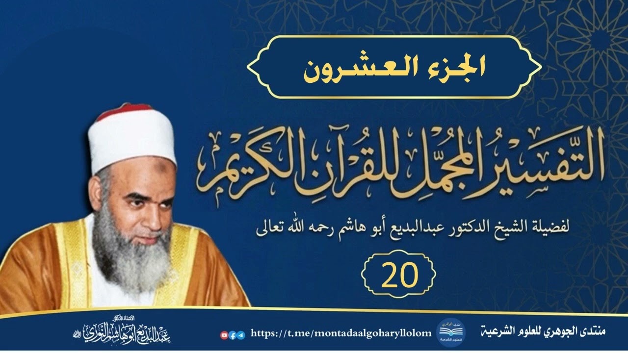 التفسير المجمل للقرآن الكريم || الجزء العشرون