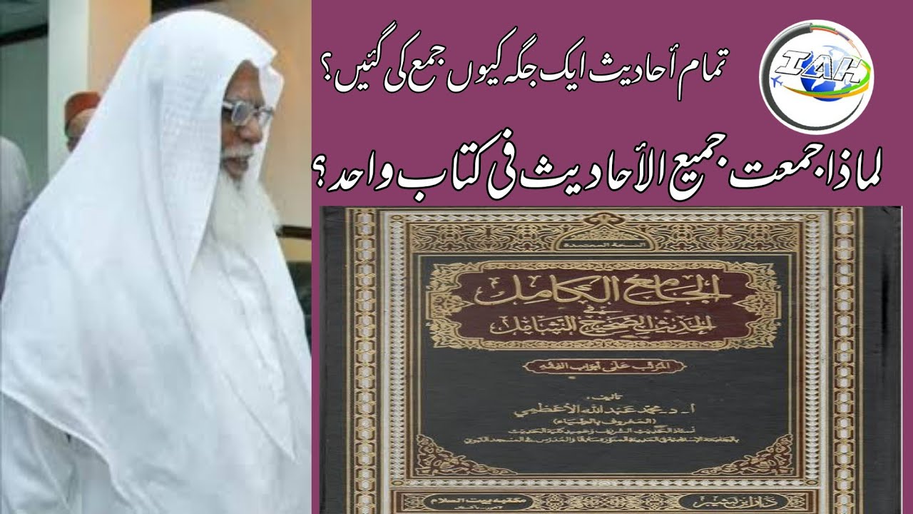 الجامع الكامل في الحديث الصحيح الشامل | ردِّ فتنۂ انکارِ حدیث (١) | الأستاذ ضياء الرحمن الأعظمي
