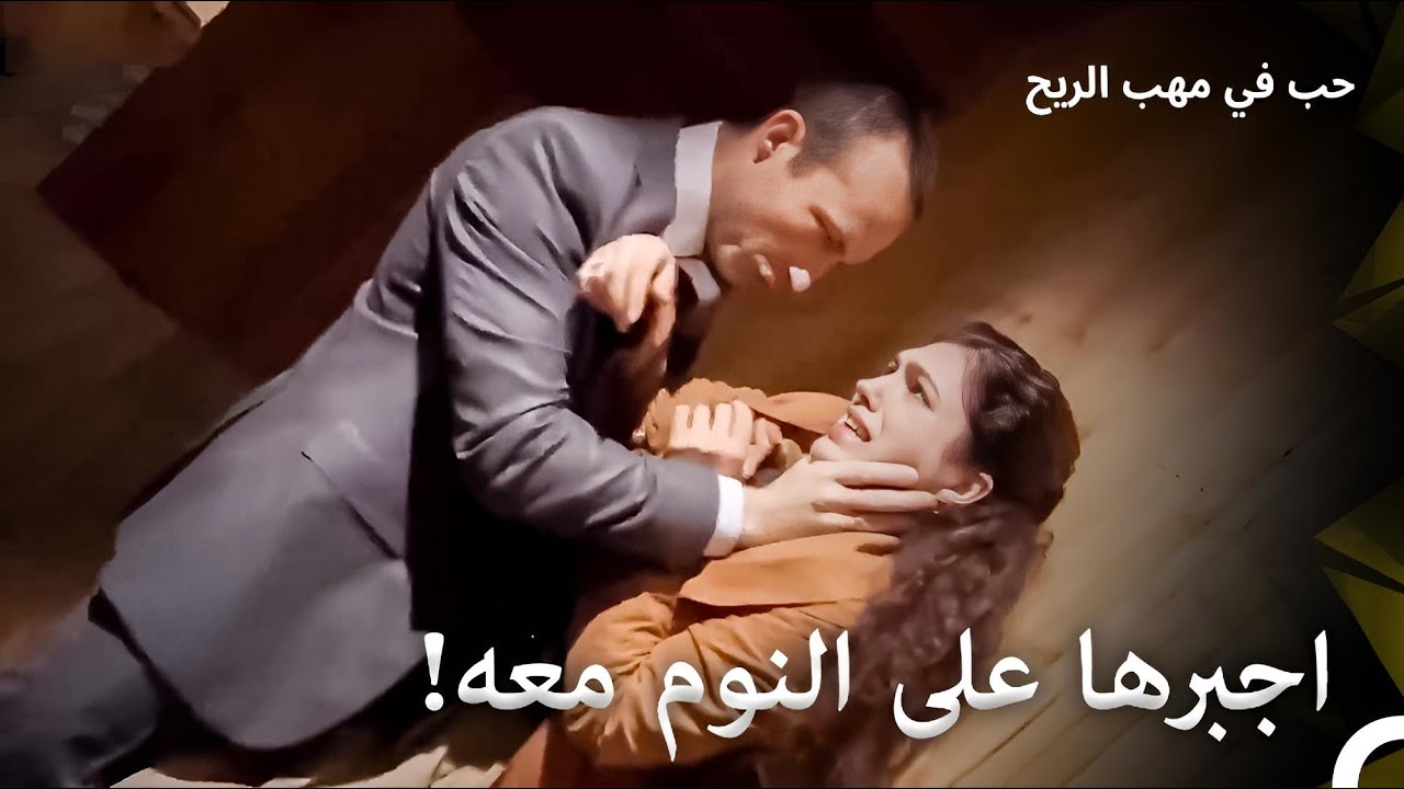 (Arabic Dubbed) الفتاة البريئة تتعرض لموقف اسوء من الموت | حب في مهب الريح الحلقة 53