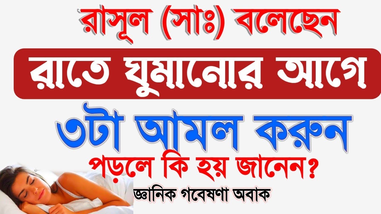 রাসূল (সাঃ) বলেছেনরাতে ঘুমানোর আগে১১টা আমল করুনপড়লে কি হয় জানেন?বৈজ্ঞানিক গবেষণা অবাক