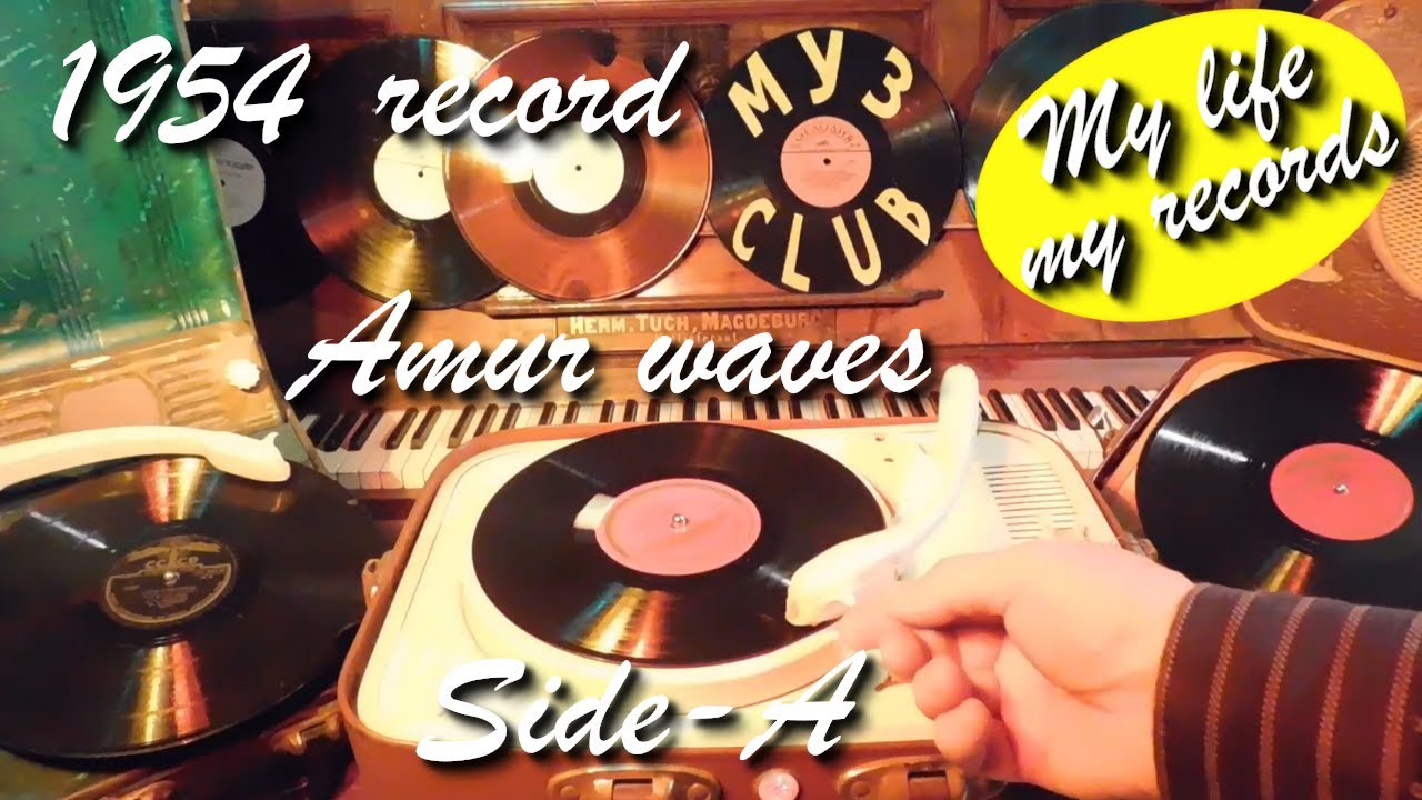 1954 record Amur waves Side-A Lviv #RecordsKing_13039 #RecordsEra_13039 #ListenSU_13039