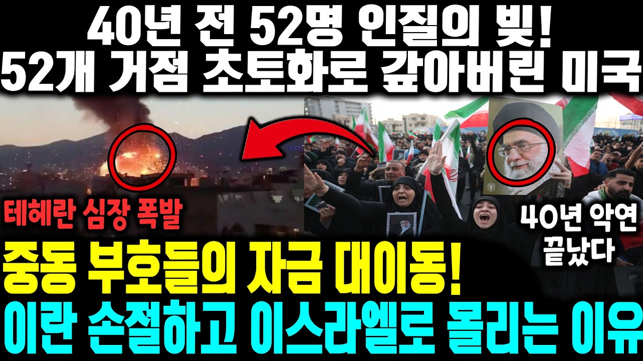 40년 전 52명 인질의 빚! 52개 거점 초토화로 갚아버린 미국중동 부호들의 자금 대이동! | 이란 손절하고 이스라엘로 몰리는 이유