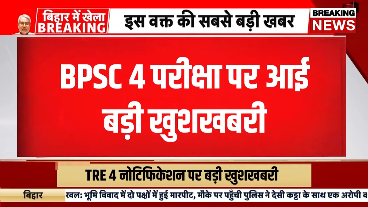 Bpsc tre 4 exam update today | Bihar teacher bharti pariksha 2026 | Bihar shikshak bahali news