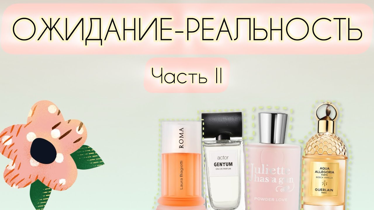 РАЗНЮХИВАЮ НОВЫЕ ОТЛИВАНТЫ | ЧАСТЬ II