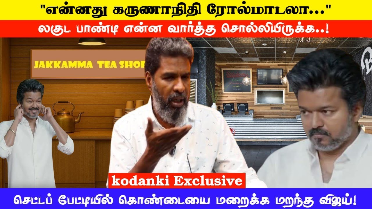 செட்டப் பேட்டியில் கொண்டையை மறைக்க மறந்த விஜய்! KODANKI EXCLUSIVE