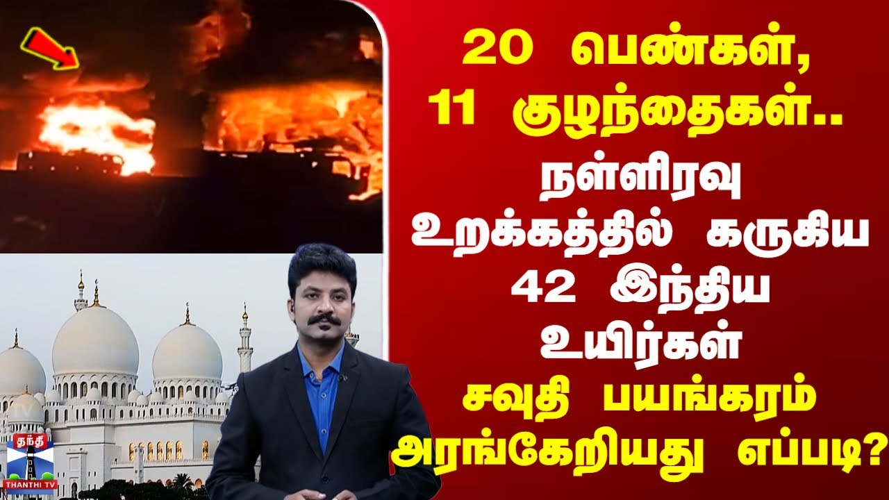 Umrah pilgrims Death | உறக்கத்திலேயே கருகிய 42 இந்திய உயிர்கள் - சவுதி பயங்கரம் அரங்கேறியது எப்படி?