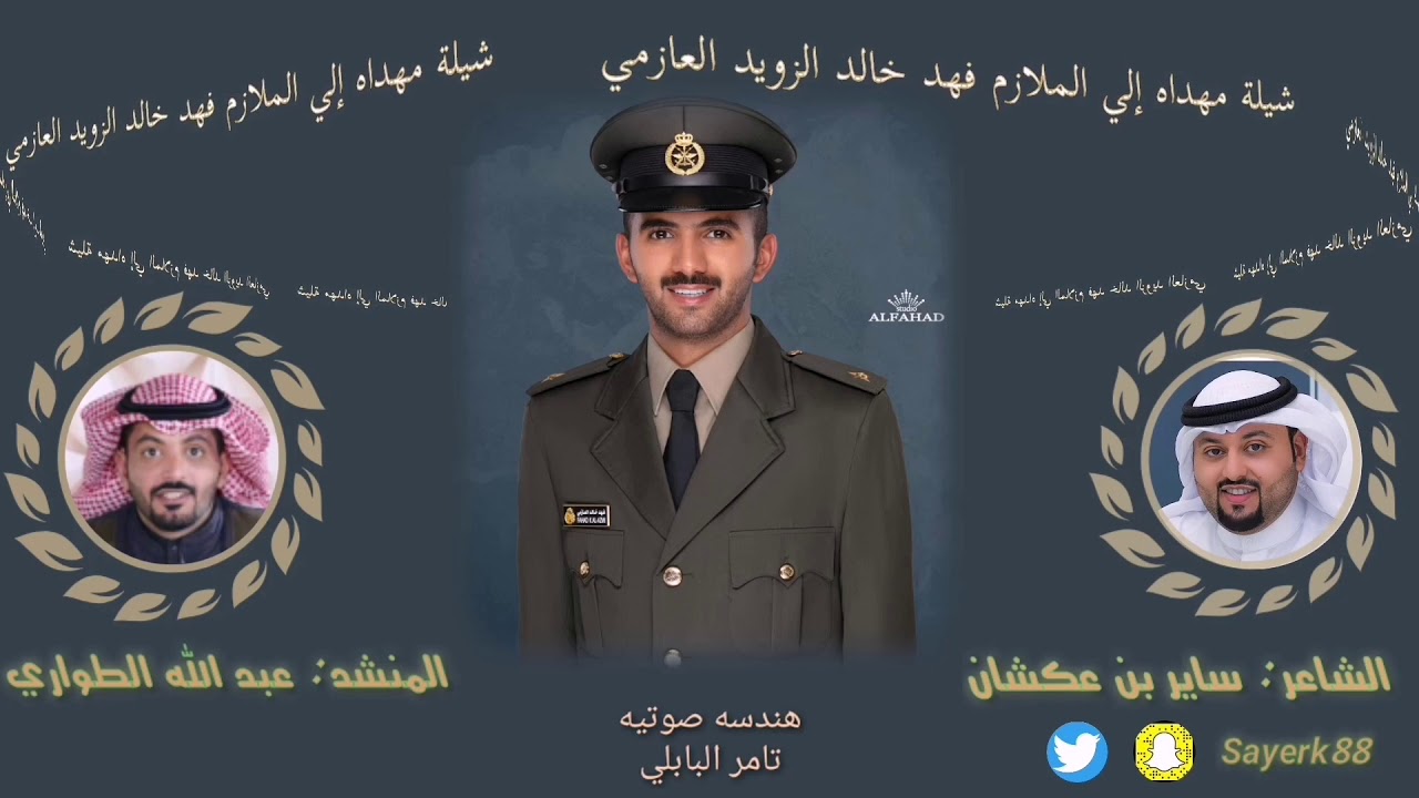 شيله مهداه إلى الملازم فهد خالد الزويد العازمي || كلمات ساير بن عكشان || آداء عبد الله الطواري