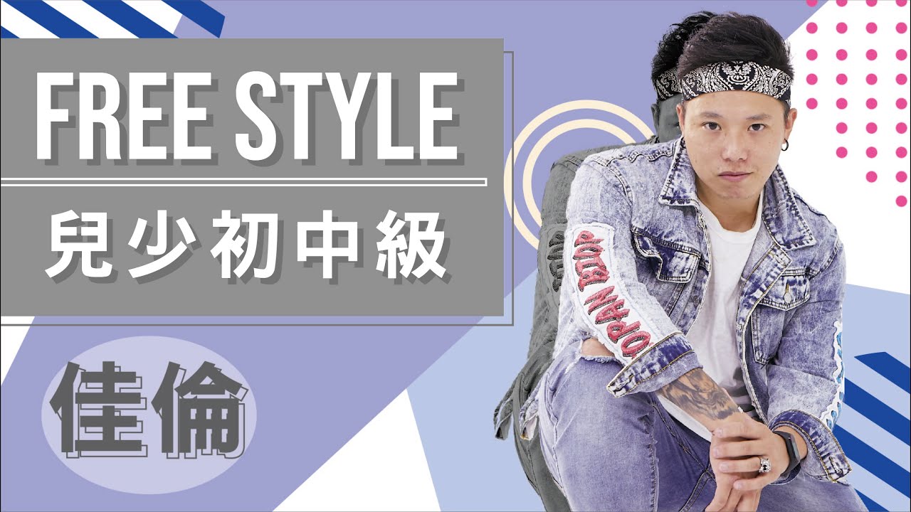 九天玄女-降肉｜佳倫 Freestyle（兒少初中級）