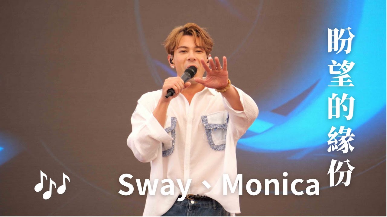 【4K 50P】古淖文《Sway、盼望的緣份、Monica》@第二屆同鄉社團 家鄉市集嘉年華