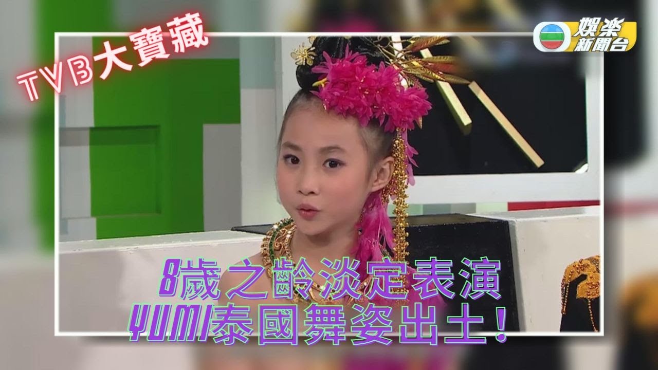 [TVB大寶藏] Yumi跳舞舊片激罕重現