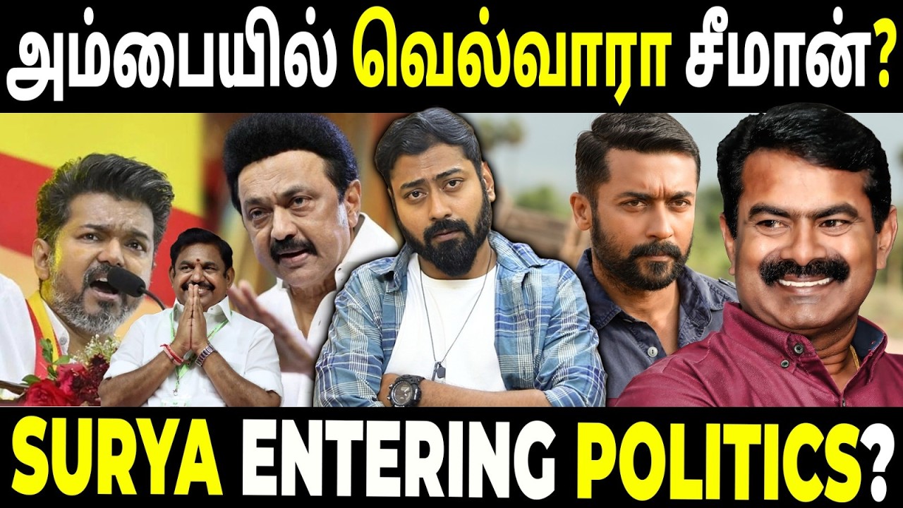 Will Seeman Receive Support from Rival Parties? | Is Actor Suriya Entering Politics? | Varun Talks