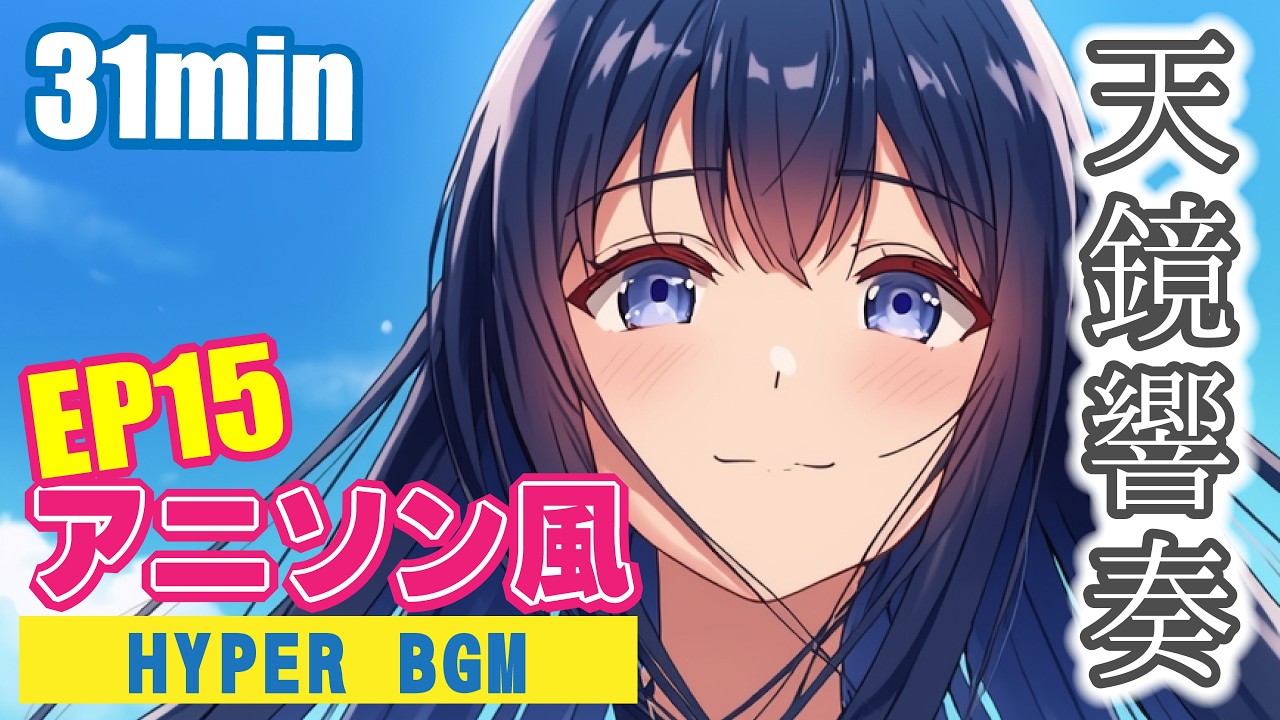 【作業用BGM】アニソン風 HYPER BGM - EP15 | 30分リピートで爆速集中！ (Animative Groove) background music for studying