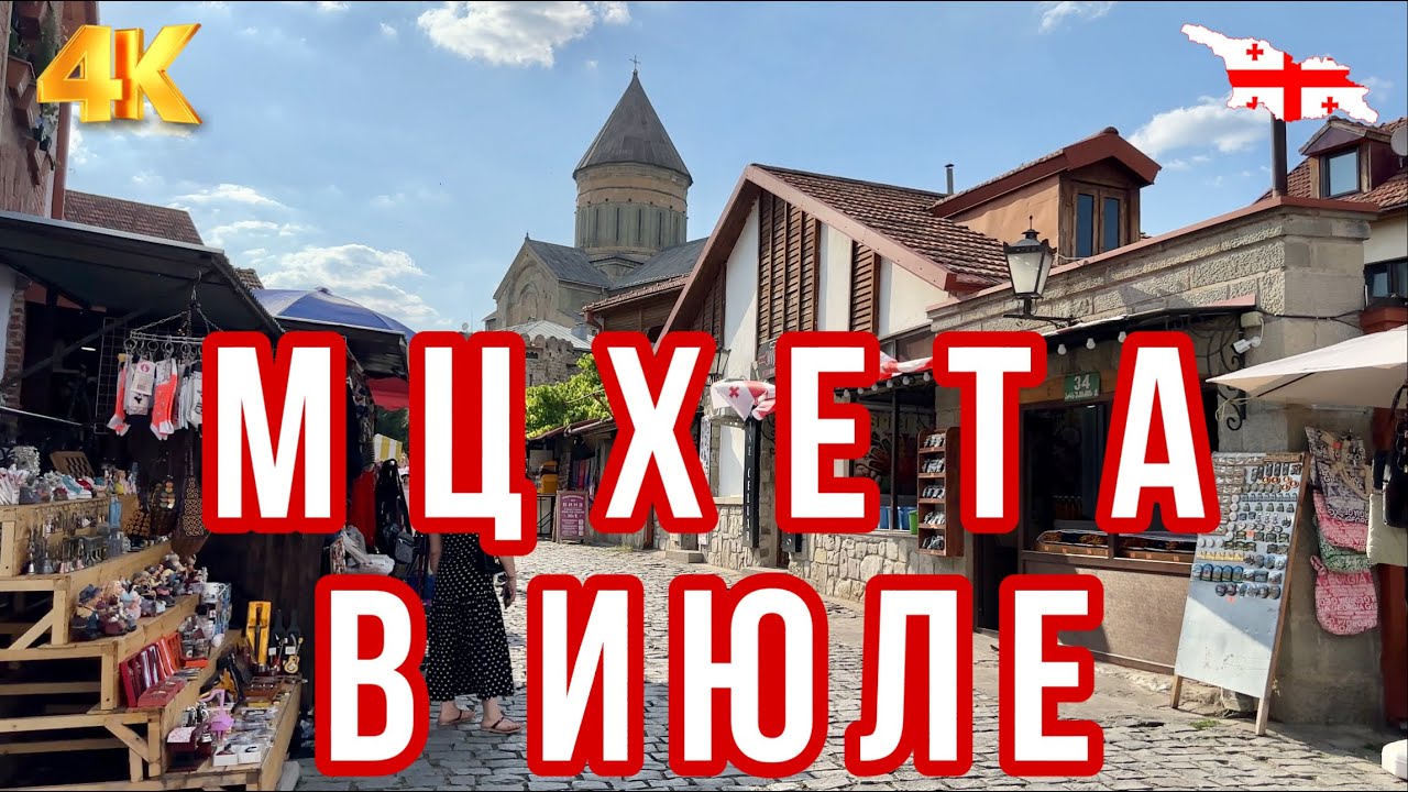 ПРОГУЛКА В МЦХЕТЕ. ЕСТЬ ЛИ ТУРИСТЫ? СКОЛЬКО СТОИТ ПРОКАТИТЬСЯ ПО МТКВАРИ? #mtskheta #georgia