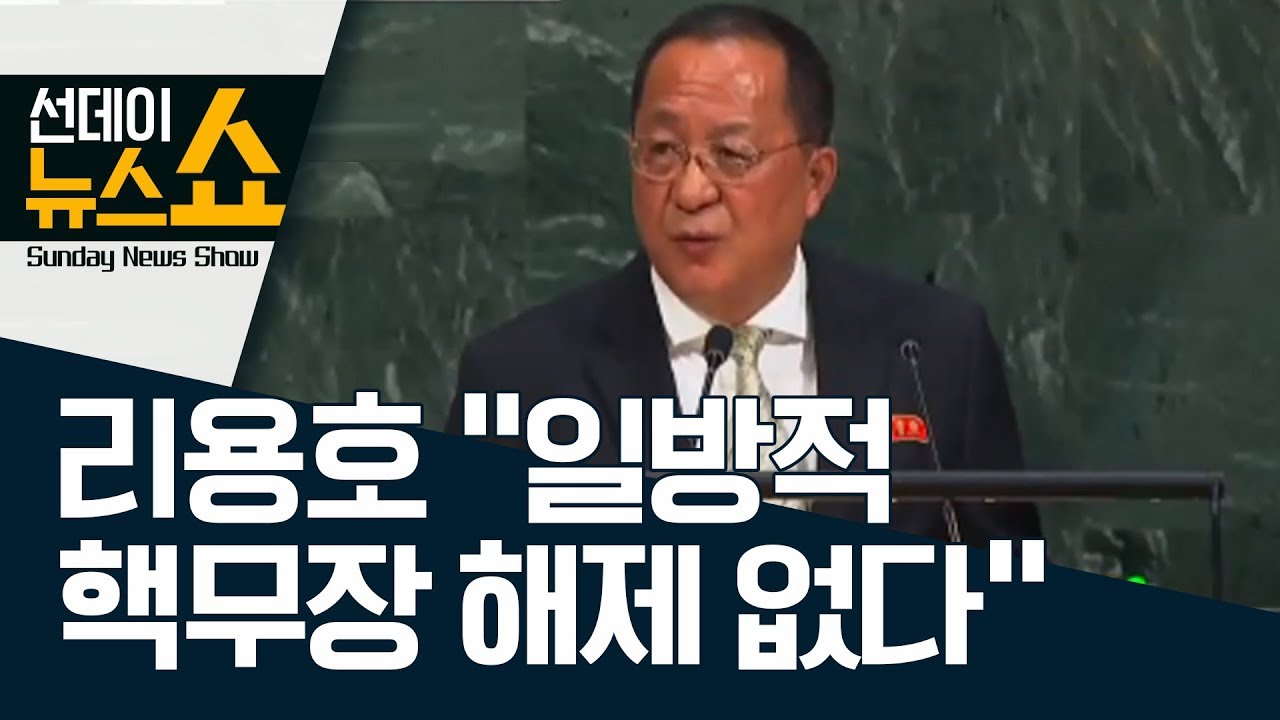 리용호 북 외무상 UN 연설&hellip;&ldquo;일방적 핵무장 해제 없다&rdquo; | 선데이뉴스쇼
