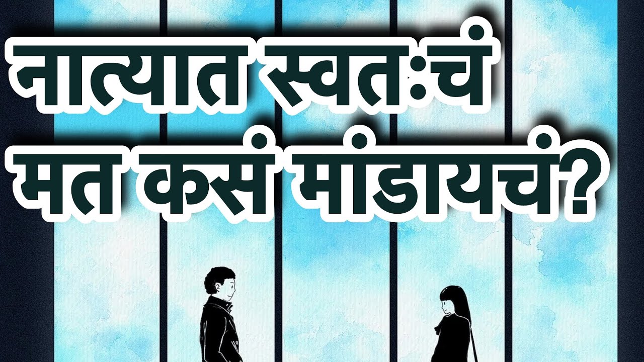 नात्यात स्वतःचं मत कसं मांडायचं? | Relationship Communication Tips in Marathi | Love & Trust Advice